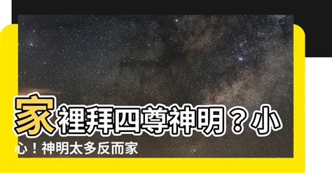 家裡拜四尊神明|家裡的神明怎麼拜？拜拜禮儀完整指南 